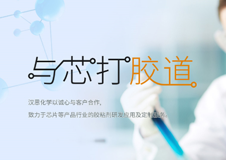 助力“中國(guó)芯”崛起！漢思化學(xué)底部填充膠拓展工藝新境界